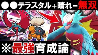 【ポケモンSV】最強『トドロクツキ』育成論‼実は●●テラスタルで無双できます！【スカーレット・バイオレット】