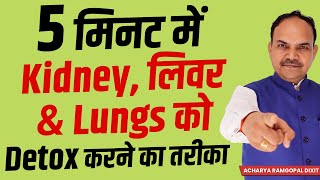 सिर्फ 5 मिनट में Kidney, Liver \u0026 Lungs को Detox करने का तरीका | Acharya Ram Gopal Dixit