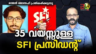 SFI യുടെ ഫ്രീ സെക്സും പോപ്പുലർ ഫ്രണ്ടിന്റെ ഫ്രീ ഡ്രഗ്സും....|Bharath Live News