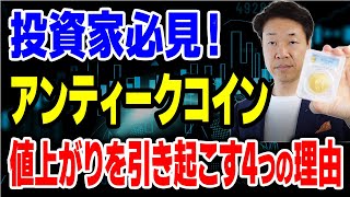 アンティークコインが価格上昇していく4つの理由とは①希少性　発行枚数が少ない②歴史的価値③金融資産としての魅力④需要と供給のバランス