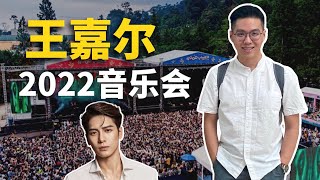 【小Hee旅游】王嘉尔终于来马来西亚音乐节！一出场现场真的大轰乱！Jackson Wang \u0026 Pink Sweat$ In Malaysia Good Vibes Festival 2022