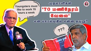 Infosys நாராயண மூர்த்தி சொல்வது சரியா? | 70 மணி நேர வேலை | முதலாளிகள் சொல்வதில் என்ன தவறு? | #70hrs