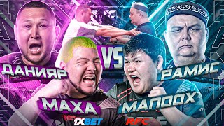 МАПООХ vs МАХА | ДАРАБОЗ vs РАМИС | САКЕН vs ЕРКЕБУЛАН | ПОТАСОВКА