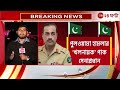 pak army chief পুলওয়ামা হামলায় খলনায়ক কেন পাক সেনাপ্রধান zee 24 ghanta