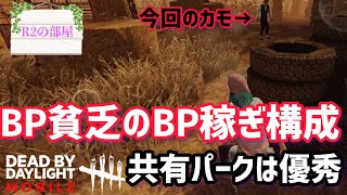 【DBDモバイル】赤ポス買いたいからBP稼ぎたい！BP稼ぎ意識構成第2弾(フルパver.)