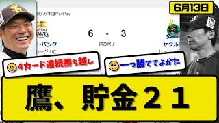 【パ1位vsセ6位】ソフトバンクホークスがヤクルトスワローズに6-3で勝利…6月13日４カード連続勝ち越し貯金２１…先発大関5回2失点4勝目…栗原が勝ち越し打の活躍【最新・反応集・なんJ・2ch】