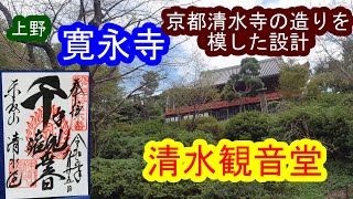 【御朱印巡り】京都清水寺の舞台造りを模して造られた　上野寛永寺清水観音堂