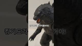 킹기도라를 무찌를 때 고질라: #godzilla #알고리즘떠라 #스톱모션 #funny #shorts