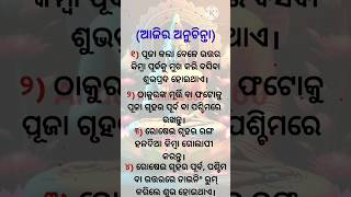 ରୋଷେଇ ଗୃହ ର ରଙ୍ଗ#short #viral #nitibani odia #anuchinta world