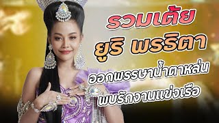 【รวมเต้ยประถม】ล่าสุด ออกพรรษาน้ำตาหล่น,พบรักงานแข่งเรือ(บ้านหนองหอย) : ยูริ พรธิตา ประถมบันเทิงศิลป์