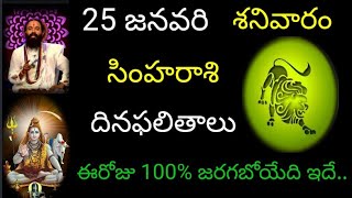 సింహ రాశి వారికి ఈ రోజు 100% జరగబోయేది ఇదే.. జనవరి 25 శనివారం దిన ఫలితాలు జరగబోయేది ఇదే..