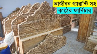 আজীবন গ্যারান্টি সহ কাঠের ফার্নিচার কিনুন/ চিটাগাং সেগুন কাঠের ফার্নিচার/ Segun Furniture Price 2022