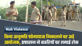 Nuh Violence: बिना अनुमति शोभायात्रा निकालने पर अड़े आयोजक, प्रशासन ने बाहरियों पर लगाई रोक