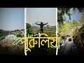 আমাদের পুরুলিয়া || Purulia Bike Ride 2024 || MOTOVLOG || THE_METEOR_RIDER || VLOG - 2 ||