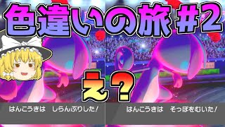 【色旅#2】反抗期襲来【ポケモン剣盾】【ゆっくり実況】