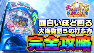 【大海5】1番回るストロークをパチプロが解説！【通常時の打ち方】