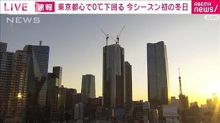 【速報】東京都心で0℃を下回る　今シーズン初の冬日　気象庁(2025年1月5日)