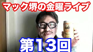 マック堺の金曜ライブ第13回＃２ 3/18 23:00-23:30 東京マルイ M870ウッドストックタイプ発売! 今週の動画を振り返る雑談