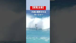 【絶対に巻かれたくない波】#shorts #surf #surfing