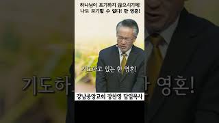 느부갓네살을 포기하지 않으시는 하나님! | 나도 그 한 영혼을 포기할 수 없다 | 오직 주님의 말씀이 들리고 세워지며 주께 나아가기를 #새생명축제 #강남중앙교회  #shorts