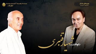 نکوداشت شهیار قنبری - موضوع: حمید قنبری