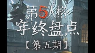 【CC直播-第五人格】【CC Live-IDENTITY V 】【年终盘点第五期】十大CP(上)