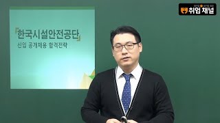 [취업채널] 한국시설안전공단 오리엔테이션 강의