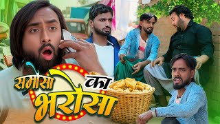 समोसा का भरोसा । Tipu comedy । Js film house