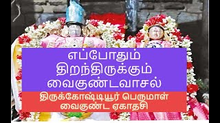 எப்போதும் திறந்திருக்கும் வைகுண்ட வாசல்- திருக்கோஷ்டியூர் செளமியநாராயணப்பெருமாள் - வைகுண்ட ஏகாதசி