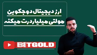 ارزدیجیتال دوج کوین میلیاردرت میکنه💸۱۰۰۰ درصد سود🔥