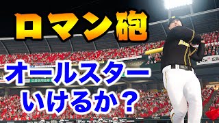 【ロマン砲】大活躍中の阪神の主砲、ついにオールスターに選ばれるか？【プロスピ2019,アタレバー#76】