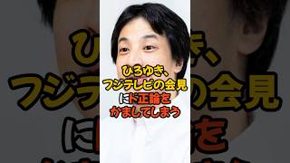 ひろゆき、フジテレビの会見にド正論をかましてしまう...