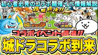 【初心者必見】城ドラコラボがキタぁ！イベント内容が最高すぎた。【にゃんこ大戦争】