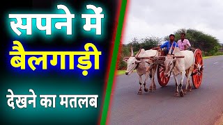 Sapne me bailgadi dekhna | sapne me bailgadi ki sawari karna | bailgadi ka sapna dekhna