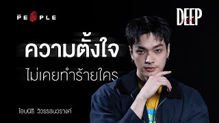 โอบนิธิ : ความตั้งใจไม่เคยทำร้ายใคร เราแค่ต้องทำต่อไป | Deep People