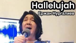 Halleluyah - Erzhan_Nurgaliev (Eржан Нургалиев)