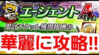 【エージェントA】初心者歓迎‼知らないと損する簡単攻略法‼\u0026コツをご紹介！空は海が青いから。(プロスピA)2019