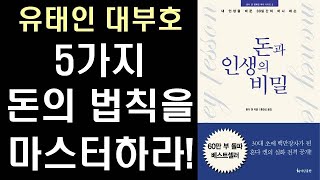 돈의 5가지 법칙을 미스터하라  by 머니 마스터 혼다 켄 - 돈과 인생의 비밀 #8