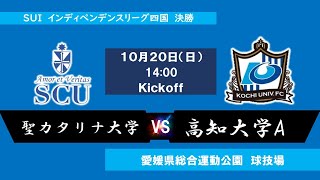 2024インディペンデンスリーグ四国 　決勝　聖カタリナ大学vs高知大学A　10月20日（日）14：00　K.O