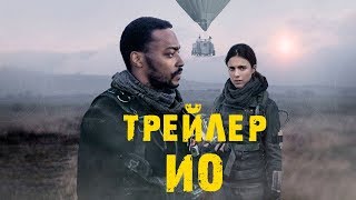 Фильм Ио - Русский Трейлер (2019)