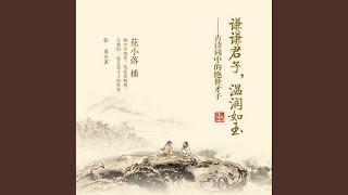 01.5 - 谦谦君子，温润如玉：古诗词中的绝世才子