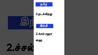 இந்தி மொழி லேர்ன் செய்தல் தமிழில்#hindi language shorts