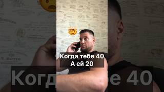 😉 Тебе 40, а ей 20 )