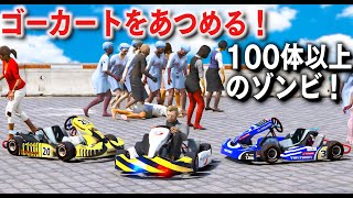 【GTA5】ゾンビだらけでゴーカートをあつめる！銀行強盗中にゾンビに襲われるトレバー！パトカー仕様のレアなゴーカートも登場！ゴーカートを魔改造で最高速100キロごえ！【ほぅ】