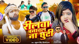 #Video रीलवा बनावट ना छुटी #Rockstar Saif #Vannu D Great Reelwa #Shilpi Raj Banawal Ne Chhuti