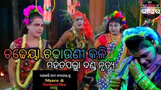 //Mahatapalla Danda nacha ଚଡେୟା ସୁଆଁଙ୍ଗ//duisautuni Kali // #ranpur #nayagarh #dandanachavideo