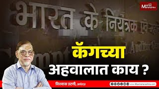 कॅगच्या अहवालात काय?  | MaxMaharashtra | Cag Report | Maharashtra