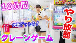 クレーンゲーム10分間やり放題で大量ゲット？！過去最高でやばい。【クレーンゲーム】