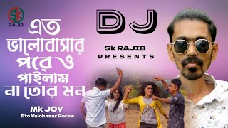 এত ভালোবাসার পরেও পাইলাম না তোর মন | Dj Version | Mk Joy | Dj Hit Song Mk Joy | Sk Rajib