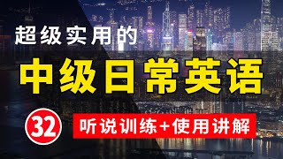 【超级实用的】中级日常英语听说训练+句子讲解 32 | 日常英文听力 | 常用英文句子 | 学会每天必用的英文句子 | 轻松学英文 | 英语学习 | 英语口语 | 高效学英文 | 英语发音练习